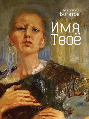 cover image of Имя Твоё